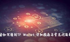 币安如何转到TP Wallet：详