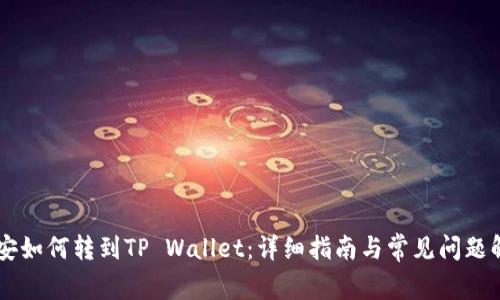 币安如何转到TP Wallet:详细指南与常见问题解答