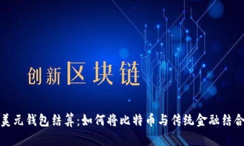 美元钱包结算:如何将比特币与传统金融结合