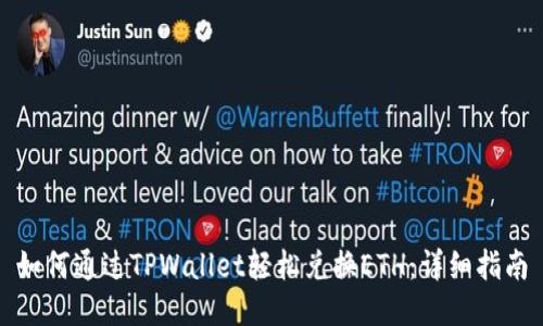 如何通过TPWallet轻松兑换ETH:详细指南