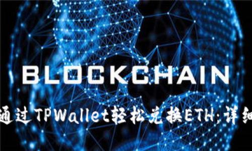 如何通过TPWallet轻松兑换ETH:详细指南