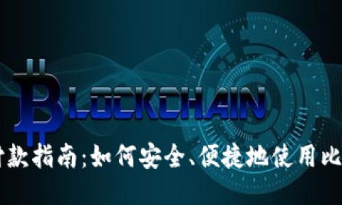 比特币钱包付款指南:如何安全、便捷地使用比特币进行交易