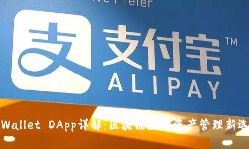 TPWallet DApp详解:区块链数字资产管理新选择