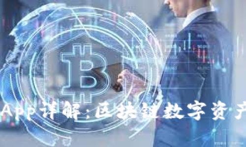 TPWallet DApp详解:区块链数字资产管理新选择
