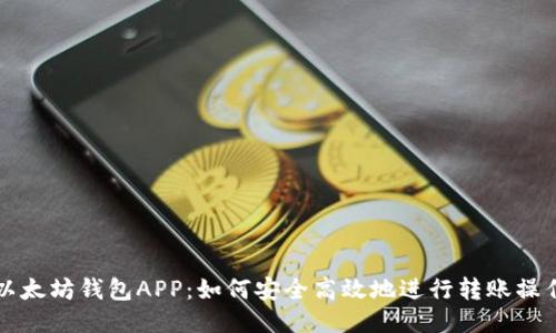 以太坊钱包APP:如何安全高效地进行转账操作