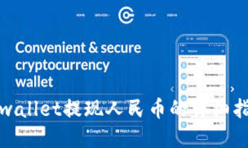 tpwallet提现人民币的详细指南