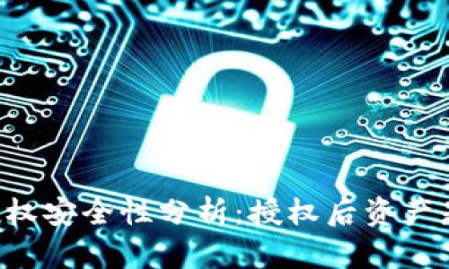 TPWallet授权安全性分析:授权后资产是否会被盗?