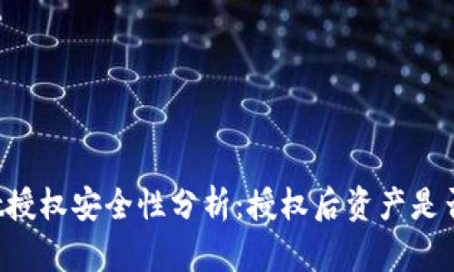 TPWallet授权安全性分析:授权后资产是否会被盗?