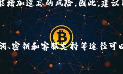   如何找回TPWallet钱包遗忘的密码？ / 

 guanjianci TPWallet, 密码找回, 加密钱包, 数字资产, 安全措施 /guanjianci 

引言
随着数字化时代的发展，区块链技术和加密货币的普及使得数字资产的管理越发重要。TPWallet作为一款广受欢迎的多币种钱包，虽然提供了便捷的数字资产管理功能，但用户在使用过程中常常面临忘记钱包密码的问题。本文将详细讨论TPWallet密码忘记后的处理方式及其背后的安全措施。

第一部分：理解TPWallet钱包
TPWallet是一款支持多种加密货币的数字资产钱包，用户可以通过它来安全地存储和管理各种加密货币，例如比特币、以太坊等。TPWallet不仅提供了便捷的交易功能，还为用户提供了多种安全保护措施，以确保用户的资产安全。
然而，安全措施的复杂性也给用户在使用过程中带来了不少挑战，尤其是密码的管理。许多用户在设定密码时可能由于繁忙或其他原因没能够妥善记录，导致在需要使用时无法回忆起密码，这对他们的数字资产访问造成了一定的困扰。

第二部分：密码找回的基本方法
对于忘记TPWallet密码的用户来说，首先需要明确的是，TPWallet在安全性方面有着极高的要求，因此其密码恢复的流程相对严格。具体来说，以下几种方法可以帮助用户找回密码：

h41. 通过助记词回复/h4
许多加密钱包在创建时会提供助记词（Mnemonic Phrase），用户可以利用该助记词来恢复钱包。如果用户在创建TPWallet时妥善保存了助记词，可以通过这条助记词来重新创建钱包，从而访问到自己的资产。
需要注意的是，助记词通常是由12到24个单词构成的，用户必须确保这些单词的顺序和拼写完全正确，任何错误都可能导致无法恢复钱包。因此，在操作前用户应当反复核对助记词的准确性。

h42. 使用密钥文件找回/h4
如果用户在创建TPWallet时下载了含有私钥的密钥文件，那么也可以使用这个文件来恢复钱包。在TPWallet中，输入密钥文件并进行必要的验证，就有可能找回丢失的密码。
不过，用户在使用密钥文件时必须确保文件的安全存储，避免因文件丢失或泄漏而导致的资产损失。

h43. 联系客服支持/h4
如果用户既忘记密码又无法使用助记词或密钥文件，可以尝试联系TPWallet的客服支持。他们可能会提供进一步的建议或帮助，但用户需注意，出于安全考虑，客服在协助用户找回密码时可能会要求提供一些身份验证信息。

第三部分：防止密码遗忘的措施
为了避免未来再次遇到类似的问题，用户可以采取一些措施来妥善管理自己的密码和访问信息。以下是一些实用的建议：

h41. 使用密码管理器/h4
对于记忆力较差的用户，使用密码管理器是一种很好的解决方案。密码管理器可以安全地存储大量密码，用户只需要记住一个主密码即可。这样，不仅可以有效管理TPWallet的密码，还能管理其他应用的密码。

h42. 记录助记词与密钥/h4
用户在创建TPWallet时获得的助记词和密钥文件的保管至关重要。建议将助记词和密钥存放在多个安全的地方，避免只依赖于电子存储，最好也保留一份纸质备份。

h43. 定期更换密码/h4
定期更换钱包密码可以提高安全性，防止撞库攻击等安全隐患。在设置新密码时，确保采用复杂且独特的组合，以提高密码的强度。

第四部分：相关问题解答

h4问题1：如果没有助记词和密钥文件，是否完全无法找回密码？/h4
如果用户没有助记词和密钥文件，那么找回TPWallet的密码几乎是不可能的。TPWallet的设计理念是确保用户对其资产的完全控制，这也意味着即使是开发团队也无法干预用户的账户。因此，用户在使用加密钱包时，应提前做好安全和备份的措施。
尽管在某些情况下，用户可以联系TPWallet的客服获取指导，但由于涉及隐私和安全，客服通常不会提供密码重置之类的服务。用户需自行承担密码遗忘的后果，因此在使用加密钱包时，切记妥善保管相关信息。

h4问题2：助记词和私钥是否可以共享给他人？/h4
绝对不可以！助记词和私钥是用户访问其加密货币资产的唯一凭证，任何泄露都会导致严重的安全隐患。如果将助记词或私钥共享给他人，意味着他们可以完全控制用户的资产，因此务必严守这两项信息的保密性。
在任何情况下，选择信任的人分享这些信息都是极具风险的。最佳实践是，始终独自保管，并采取双重认证等措施增强安全性。

h4问题3：TPWallet提供哪些安全措施来保护用户资产？/h4
TPWallet采取了多种安全措施以保护用户的资产。其中包括但不限于：
ul
    li加密储存：所有用户数据和加密货币资产都经过严格加密，确保即使在遭受攻击的情况下，黑客也无法轻易获取用户信息。/li
    li助记词和私钥：用户通过助记词和私钥自主管理资产，确保没有第三方能够干预。/li
    li双重认证：进行重要操作时，TPWallet可能要求用户输入一组额外的认证信息，以增加账户的安全性。/li
/ul
这些安全措施的目的就是确保用户的资产尽可能地安全，但用户自身在使用过程中同样需要保持警惕，合理管理个人信息。

h4问题4：在TPWallet中，我可以设置多重密码吗？/h4
TPWallet本身不支持设置多重密码，但用户可以通过将多个账户分开管理来实现类似效果。在使用多个钱包时，用户可以对每个钱包设置不同的密码，从而提高安全性。同时，建议将大型资产分散存储在不同的钱包里，减少一处被攻破的风险。
每个用户的使用习惯和安全需求不同，强烈建议将制定安全策略作为重点，确保数字资产在较高的安全水平上。

h4问题5：如果频繁更换密码会影响安全性吗？/h4
频繁更换密码可以提升账户的安全性，但需注意选择易记又复杂的密码至关重要。过于频繁的更换可能导致用户记忆混淆，进而反而可能增加遗忘的风险。因此，建议用户在更换密码时，保持一定的规律性，包括定期（例如每三个月）更换，且要将旧密码保留一段时间，以确保过渡期间不会发生丢失现象。
总的来说，良好的安全习惯和适当的密码管理会对维护数字资产的安全产生积极作用。

总结
随着TPWallet等加密钱包的使用越来越普及，用户在管理数字资产时需更加谨慎。密码的遗忘对用户来说是个严峻的问题，但通过助记词、密钥和客服支持等途径可以找回相应信息。同时，为了避免再度出现密码遗忘的情况，增强安全意识和管理能力是长远解决之道。
做好数字资产的安全防护不仅仅是对自身财富的负责，也是对整个加密货币生态系统安全的负责任态度。