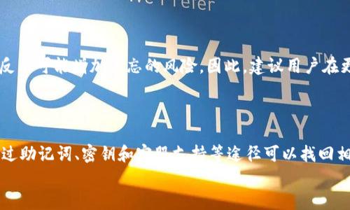  如何找回TPWallet钱包遗忘的密码？ / 

 guanjianci TPWallet, 密码找回, 加密钱包, 数字资产, 安全措施 /guanjianci 

引言
随着数字化时代的发展，区块链技术和加密货币的普及使得数字资产的管理越发重要。TPWallet作为一款广受欢迎的多币种钱包，虽然提供了便捷的数字资产管理功能，但用户在使用过程中常常面临忘记钱包密码的问题。本文将详细讨论TPWallet密码忘记后的处理方式及其背后的安全措施。

第一部分：理解TPWallet钱包
TPWallet是一款支持多种加密货币的数字资产钱包，用户可以通过它来安全地存储和管理各种加密货币，例如比特币、以太坊等。TPWallet不仅提供了便捷的交易功能，还为用户提供了多种安全保护措施，以确保用户的资产安全。
然而，安全措施的复杂性也给用户在使用过程中带来了不少挑战，尤其是密码的管理。许多用户在设定密码时可能由于繁忙或其他原因没能够妥善记录，导致在需要使用时无法回忆起密码，这对他们的数字资产访问造成了一定的困扰。

第二部分：密码找回的基本方法
对于忘记TPWallet密码的用户来说，首先需要明确的是，TPWallet在安全性方面有着极高的要求，因此其密码恢复的流程相对严格。具体来说，以下几种方法可以帮助用户找回密码：

h41. 通过助记词回复/h4
许多加密钱包在创建时会提供助记词（Mnemonic Phrase），用户可以利用该助记词来恢复钱包。如果用户在创建TPWallet时妥善保存了助记词，可以通过这条助记词来重新创建钱包，从而访问到自己的资产。
需要注意的是，助记词通常是由12到24个单词构成的，用户必须确保这些单词的顺序和拼写完全正确，任何错误都可能导致无法恢复钱包。因此，在操作前用户应当反复核对助记词的准确性。

h42. 使用密钥文件找回/h4
如果用户在创建TPWallet时下载了含有私钥的密钥文件，那么也可以使用这个文件来恢复钱包。在TPWallet中，输入密钥文件并进行必要的验证，就有可能找回丢失的密码。
不过，用户在使用密钥文件时必须确保文件的安全存储，避免因文件丢失或泄漏而导致的资产损失。

h43. 联系客服支持/h4
如果用户既忘记密码又无法使用助记词或密钥文件，可以尝试联系TPWallet的客服支持。他们可能会提供进一步的建议或帮助，但用户需注意，出于安全考虑，客服在协助用户找回密码时可能会要求提供一些身份验证信息。

第三部分：防止密码遗忘的措施
为了避免未来再次遇到类似的问题，用户可以采取一些措施来妥善管理自己的密码和访问信息。以下是一些实用的建议：

h41. 使用密码管理器/h4
对于记忆力较差的用户，使用密码管理器是一种很好的解决方案。密码管理器可以安全地存储大量密码，用户只需要记住一个主密码即可。这样，不仅可以有效管理TPWallet的密码，还能管理其他应用的密码。

h42. 记录助记词与密钥/h4
用户在创建TPWallet时获得的助记词和密钥文件的保管至关重要。建议将助记词和密钥存放在多个安全的地方，避免只依赖于电子存储，最好也保留一份纸质备份。

h43. 定期更换密码/h4
定期更换钱包密码可以提高安全性，防止撞库攻击等安全隐患。在设置新密码时，确保采用复杂且独特的组合，以提高密码的强度。

第四部分：相关问题解答

h4问题1：如果没有助记词和密钥文件，是否完全无法找回密码？/h4
如果用户没有助记词和密钥文件，那么找回TPWallet的密码几乎是不可能的。TPWallet的设计理念是确保用户对其资产的完全控制，这也意味着即使是开发团队也无法干预用户的账户。因此，用户在使用加密钱包时，应提前做好安全和备份的措施。
尽管在某些情况下，用户可以联系TPWallet的客服获取指导，但由于涉及隐私和安全，客服通常不会提供密码重置之类的服务。用户需自行承担密码遗忘的后果，因此在使用加密钱包时，切记妥善保管相关信息。

h4问题2：助记词和私钥是否可以共享给他人？/h4
绝对不可以！助记词和私钥是用户访问其加密货币资产的唯一凭证，任何泄露都会导致严重的安全隐患。如果将助记词或私钥共享给他人，意味着他们可以完全控制用户的资产，因此务必严守这两项信息的保密性。
在任何情况下，选择信任的人分享这些信息都是极具风险的。最佳实践是，始终独自保管，并采取双重认证等措施增强安全性。

h4问题3：TPWallet提供哪些安全措施来保护用户资产？/h4
TPWallet采取了多种安全措施以保护用户的资产。其中包括但不限于：
ul
    li加密储存：所有用户数据和加密货币资产都经过严格加密，确保即使在遭受攻击的情况下，黑客也无法轻易获取用户信息。/li
    li助记词和私钥：用户通过助记词和私钥自主管理资产，确保没有第三方能够干预。/li
    li双重认证：进行重要操作时，TPWallet可能要求用户输入一组额外的认证信息，以增加账户的安全性。/li
/ul
这些安全措施的目的就是确保用户的资产尽可能地安全，但用户自身在使用过程中同样需要保持警惕，合理管理个人信息。

h4问题4：在TPWallet中，我可以设置多重密码吗？/h4
TPWallet本身不支持设置多重密码，但用户可以通过将多个账户分开管理来实现类似效果。在使用多个钱包时，用户可以对每个钱包设置不同的密码，从而提高安全性。同时，建议将大型资产分散存储在不同的钱包里，减少一处被攻破的风险。
每个用户的使用习惯和安全需求不同，强烈建议将制定安全策略作为重点，确保数字资产在较高的安全水平上。

h4问题5：如果频繁更换密码会影响安全性吗？/h4
频繁更换密码可以提升账户的安全性，但需注意选择易记又复杂的密码至关重要。过于频繁的更换可能导致用户记忆混淆，进而反而可能增加遗忘的风险。因此，建议用户在更换密码时，保持一定的规律性，包括定期（例如每三个月）更换，且要将旧密码保留一段时间，以确保过渡期间不会发生丢失现象。
总的来说，良好的安全习惯和适当的密码管理会对维护数字资产的安全产生积极作用。

总结
随着TPWallet等加密钱包的使用越来越普及，用户在管理数字资产时需更加谨慎。密码的遗忘对用户来说是个严峻的问题，但通过助记词、密钥和客服支持等途径可以找回相应信息。同时，为了避免再度出现密码遗忘的情况，增强安全意识和管理能力是长远解决之道。
做好数字资产的安全防护不仅仅是对自身财富的负责，也是对整个加密货币生态系统安全的负责任态度。