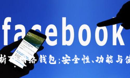 全面解析TP网络钱包:安全性、功能与使用指南