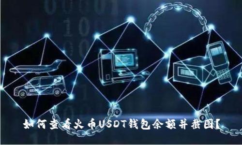 如何查看火币USDT钱包余额并截图？