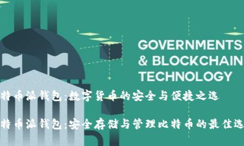 比特币派钱包:数字货币的安全与便捷之选
比特币派钱包:安全存储与管理比特币的最佳选择