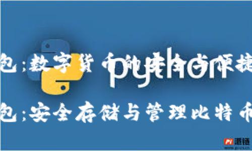 比特币派钱包:数字货币的安全与便捷之选
比特币派钱包:安全存储与管理比特币的最佳选择