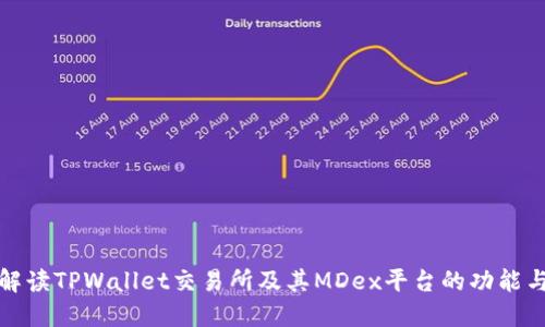 全面解读TPWallet交易所及其MDex平台的功能与优势