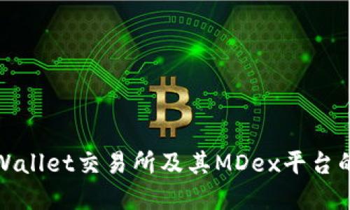 全面解读TPWallet交易所及其MDex平台的功能与优势