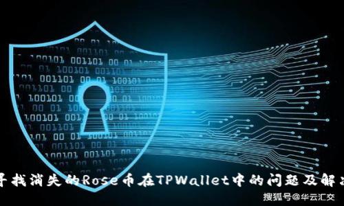 如何寻找消失的Rose币在TPWallet中的问题及解决方案