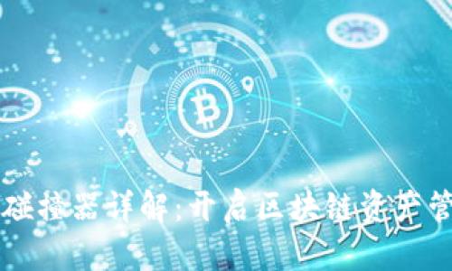 TPWallet碰撞器详解：开启区块链资产管理新时代