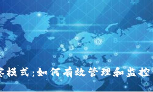 比特币钱包观察模式:如何有效管理和监控你的比特币资产