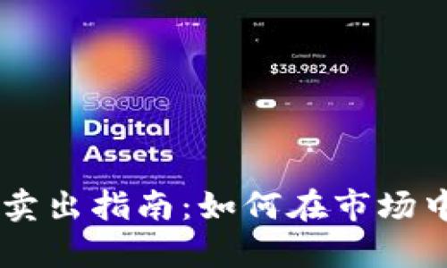 TPWallet卖出指南:如何在市场中有效交易