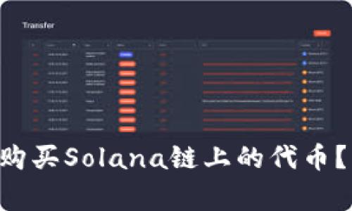 在TP Wallet中如何购买Solana链上的代币?详细指南与常见问题