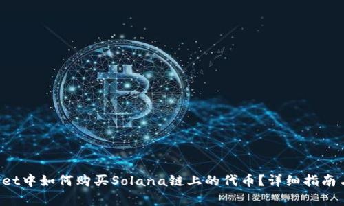 在TP Wallet中如何购买Solana链上的代币?详细指南与常见问题