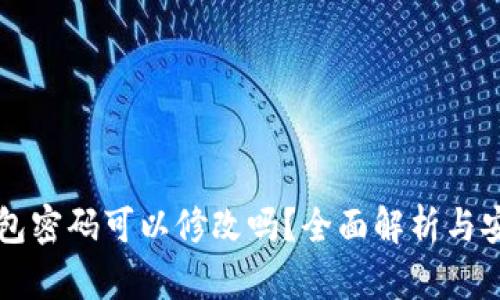区块链钱包密码可以修改吗?全面解析与安全性指南