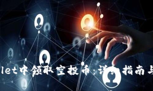 如何在TP Wallet中领取空投币:详细指南与常见问题解答