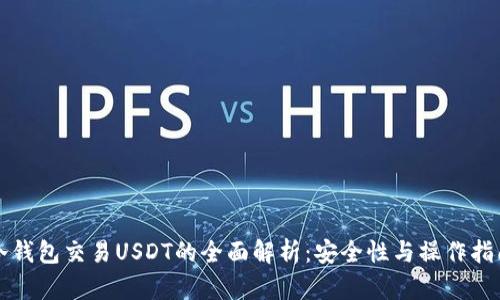 冷钱包交易USDT的全面解析:安全性与操作指南