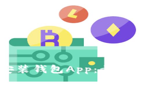 如何快速下载安装钱包App:步骤详解与注意事项