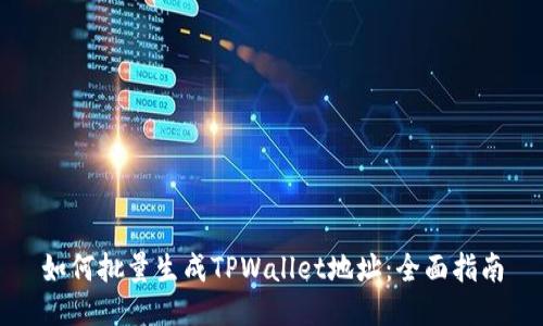 如何批量生成TPWallet地址:全面指南