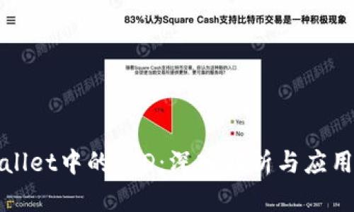 TPWallet中的BJD:深入解析与应用场景