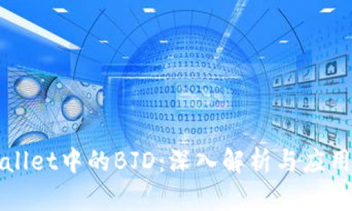 TPWallet中的BJD:深入解析与应用场景