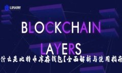 什么是比特币库存钱包？