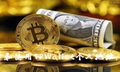 如何创建和使用TPWallet个人