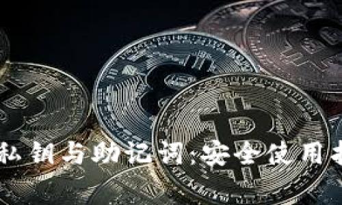 详解TPWallet私钥与助记词:安全使用指南与常见问题