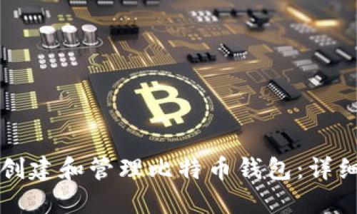 如何创建和管理比特币钱包:详细指南