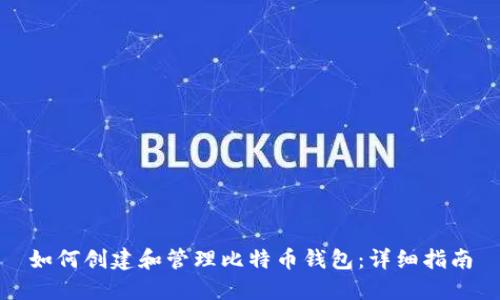 如何创建和管理比特币钱包:详细指南