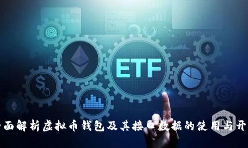 全面解析虚拟币钱包及其接口数据的使用与开发
