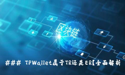 ### TPWallet属于TR还是ER?全面解析