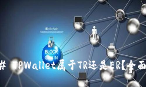 ### TPWallet属于TR还是ER?全面解析
