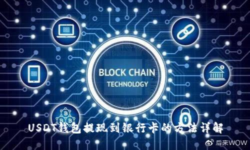 USDT钱包提现到银行卡的方法详解
