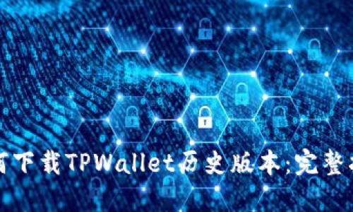 如何下载TPWallet历史版本:完整指南
