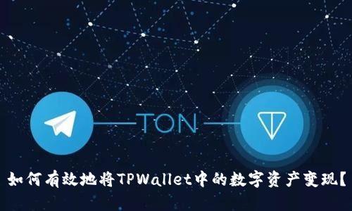 如何有效地将TPWallet中的数字资产变现?