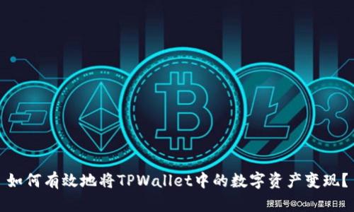 如何有效地将TPWallet中的数字资产变现?