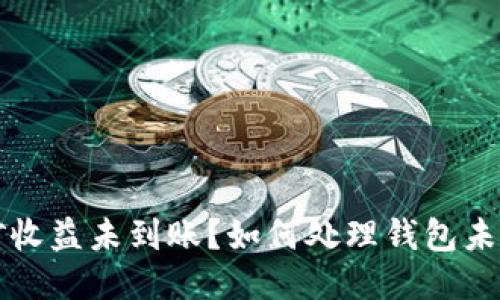 以太坊挖矿收益未到账?如何处理钱包未显示的问题