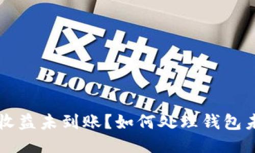 以太坊挖矿收益未到账?如何处理钱包未显示的问题