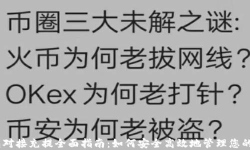 
USDT钱包对接充提全面指南：如何安全高效地管理您的数字资产