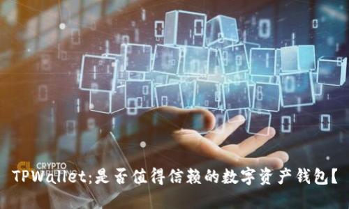 TPWallet:是否值得信赖的数字资产钱包?