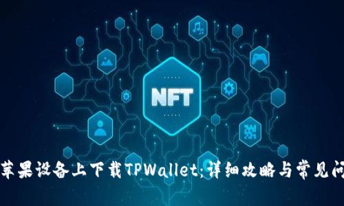 如何在苹果设备上下载TPWallet:详细攻略与常见问题解答